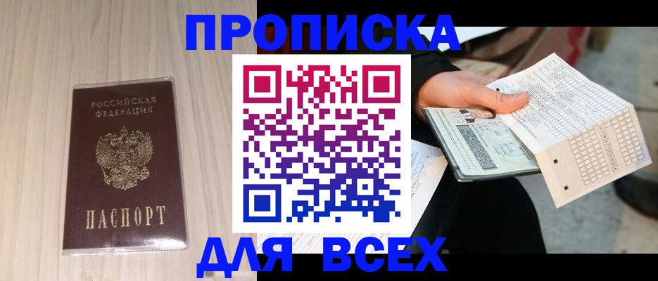 прописка 2025 в Похвистнево